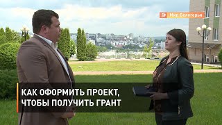 Как оформить проект, чтобы получить грант