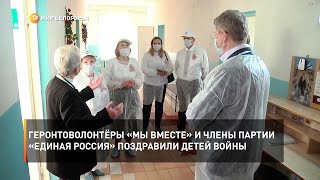 Геронтоволонтёры «Мы вместе» и члены партии «Единая Россия» поздравили детей войны