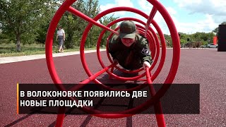 В Волоконовке появились две новые площадки