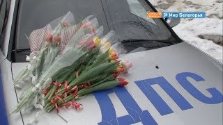 Цветы от ГИБДД женщинам Старого Оскола
