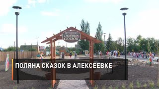 Поляна сказок в Алексеевке