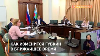 Как изменится Губкин в ближайшее время