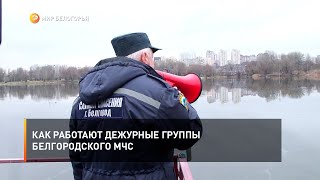 Как работают дежурные группы белгородского МЧС