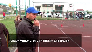 Сезон «Дворогого тренера» завершён
