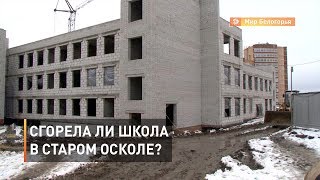 Сгорела ли школа в Старом Осколе?