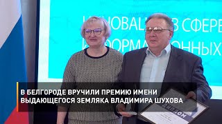 В Белгороде вручили премию имени выдающегося земляка Владимира Шухова