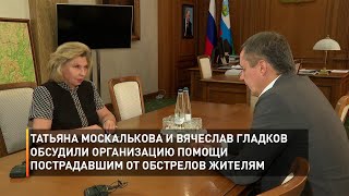 Татьяна Москалькова и Вячеслав Гладков обсудили организацию помощи пострадавшим от обстрелов жителям