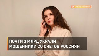 Почти 3 млрд украли мошенники со счетов россиян