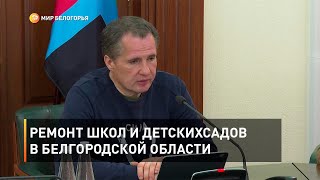 Ремонт школ и детсадов в Белгородской области