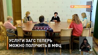 Услуги ЗАГС теперь можно получить в МФЦ