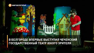 В Белгороде впервые выступил Чеченский государственный театр юного зрителя