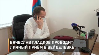 Вячеслав Гладков проводит личный приём в Вейделевке