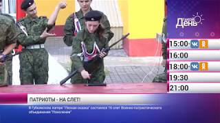 «Такой день». Новости 1 октября (Анонс)