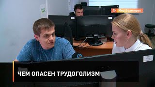 Чем опасен трудоголизм