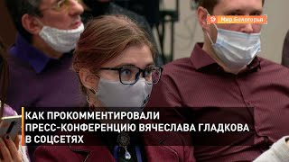 Как прокомментировали пресс-конференцию Вячеслава Гладкова в соцсетях