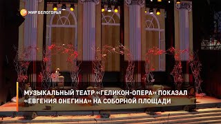 Музыкальный театр «Геликон-опера» показал «Евгения Онегина» на Соборной площади