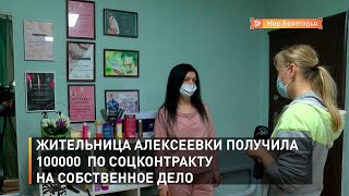 Жительница Алексеевки получила 100000  по соцконтракту на собственное дело