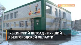 Губкинский детсад - лучший в Белгородской области