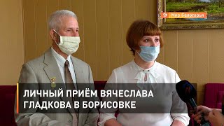 Личный приём Вячеслава Гладкова в Борисовке