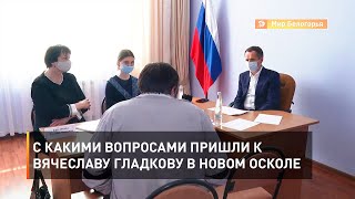С какими вопросами пришли к Вячеславу Гладкову в Новом Осколе 