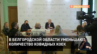 Количество ковидных коек в Белгородской области уменьшают