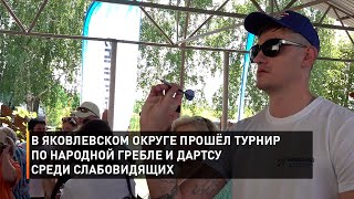 В Яковлевском округе прошёл турнир по народной гребле и дартсу среди слабовидящих