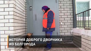 История доброго дворника из Белгорода