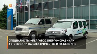 Специалисты «Белгородэнерго» сравнили автомобили на электричестве и на бензине