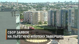 Сбор заявок на льготную ипотеку завершен