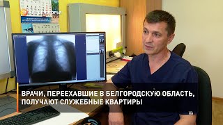 Врачи, переехавшие в Белгородскую область, получают служебные квартиры