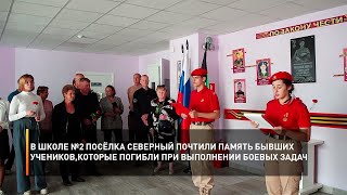 В школе №2 посёлка Северный почтили память бывших учеников, погибших при выполнении боевых задач