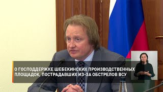 О господдержке шебекинских производственных площадок, пострадавших из-за обстрелов ВСУ