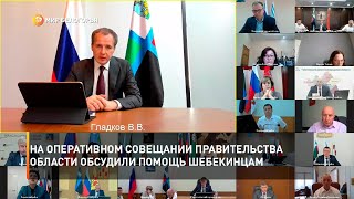На оперативном совещании правительства области обсудили помощь шебекинцам