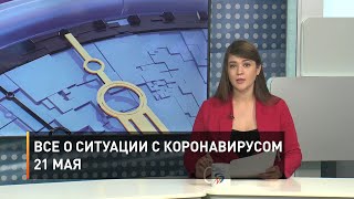 Все о ситуации с коронавирусом 21 мая