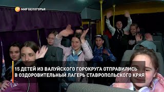 15 детей из Валуйского горокруга отправились в оздоровительный лагерь Ставропольского края