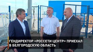 Гендиректор «Россети Центр» приехал в Белгородскую область