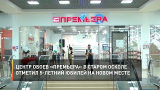Центр обоев «Премьера» в Старом Осколе отметил 5-летний юбилей на новом месте