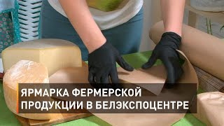 Ярмарка фермерской продукции в Белэкспоцентре