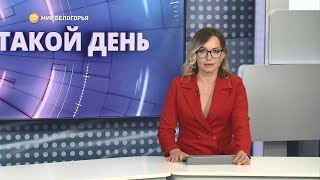 «Такой день». Белгородские новости (выпуск 11.05.22)