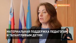 Материальная поддержка педагогам и талантливым детям