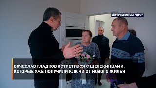 Вячеслав Гладков встретился с шебекинцами, которые уже получили ключи от нового жилья