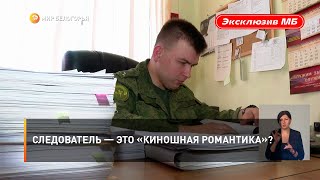 Следователь — это «киношная романтика»?