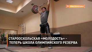 Старооскольская «Молодость» - теперь школа олимпийского резерва