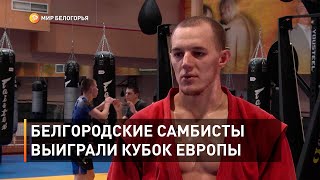 Белгородские самбисты выиграли Кубок Европы