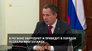 В регионе оборудуют и приведут в порядок подвалы многоэтажек