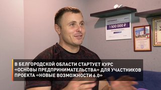 В Белгородской области стартует курс «Основы предпринимательства» для участников проекта «Новые возможности 6.0»