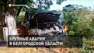 Крупные аварии в Белгородской области