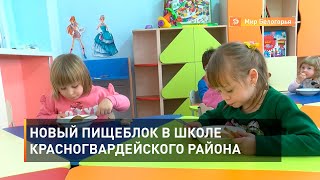 Новый пищеблок в школе Красногвардейского района
