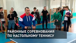 Районные соревнования по настольному теннису