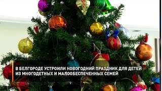 В Белгороде устроили новогодний праздник для детей из многодетных и малообеспеченных семей